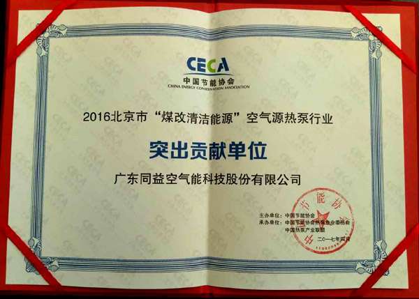 同益空氣能榮膺2016北京“煤改清潔能源”突出貢獻單位，彰顯技術(shù)實力與環(huán)保擔當