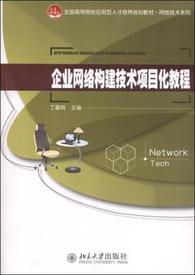 《企業(yè)網(wǎng)絡(luò)構(gòu)建技術(shù)項目化教程 北京企業(yè)網(wǎng)絡(luò)技術(shù)服務(wù)實踐指南》